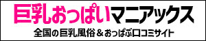 おっぱいマニアックス
